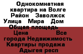 Однокомнатная квартира на Волге › Район ­ Заволжск › Улица ­ Мира › Дом ­ 27 › Общая площадь ­ 21 › Цена ­ 360 000 - Все города Недвижимость » Квартиры продажа   . Адыгея респ.